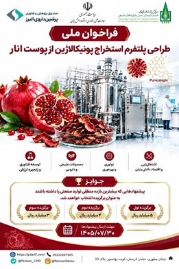 اطلاع‌رسانی فراخوان ملی طراحی پلتفرم استخراج پونیکالاژین از پوست انار